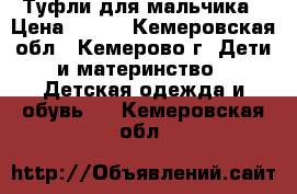 Туфли для мальчика › Цена ­ 500 - Кемеровская обл., Кемерово г. Дети и материнство » Детская одежда и обувь   . Кемеровская обл.